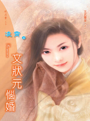 cover image of 文狀元惱婚